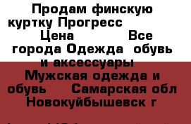 Продам финскую куртку Прогресс Progress   › Цена ­ 1 200 - Все города Одежда, обувь и аксессуары » Мужская одежда и обувь   . Самарская обл.,Новокуйбышевск г.